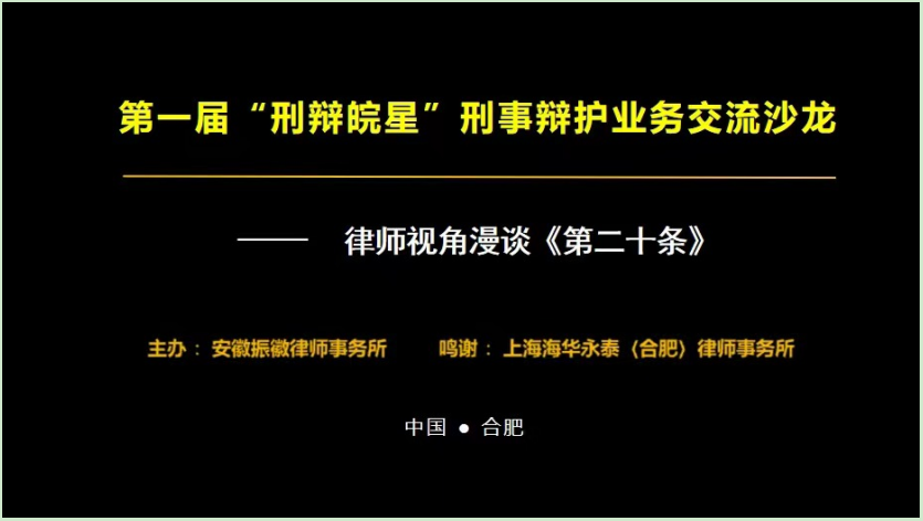 【快讯】||首届“刑辩皖星”业务交流沙龙—律师视角漫谈《第二十条》在海华永泰（合肥）律师事务所成功举办